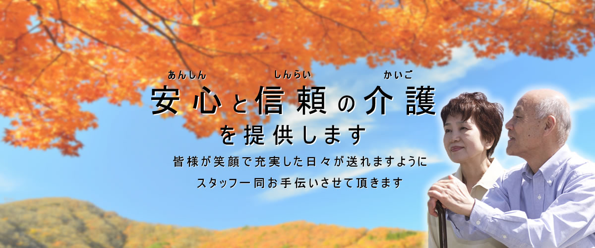 安心と信頼の介護を提供します