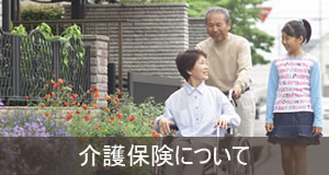 介護保険について