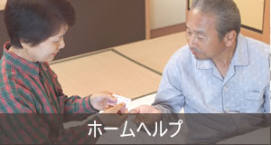 ホームヘルプ