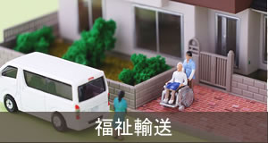 福祉輸送