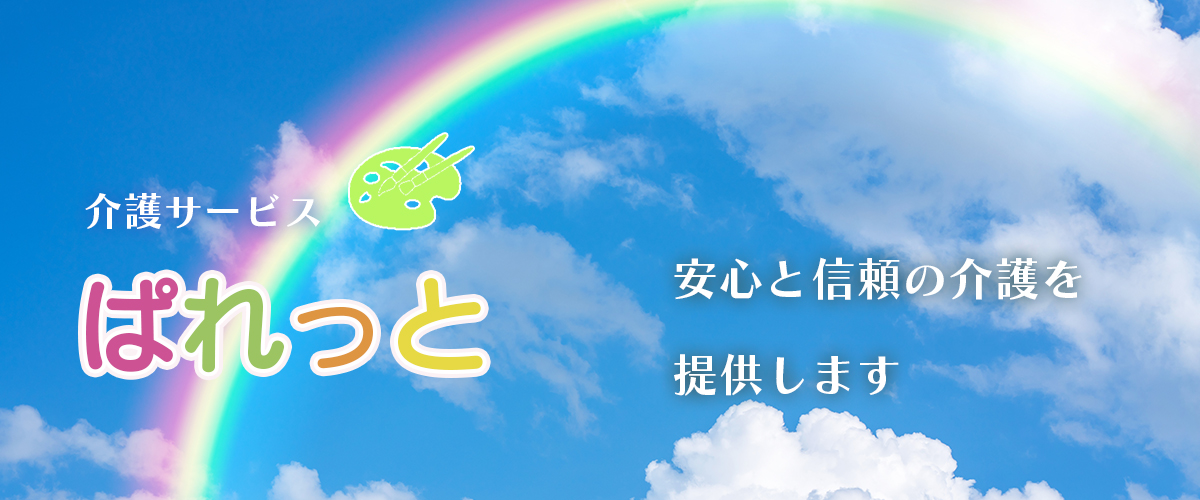 安心と信頼の介護を提供します