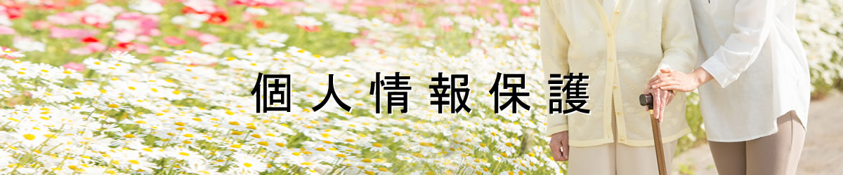 個人情報保護