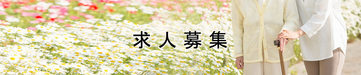 求人募集