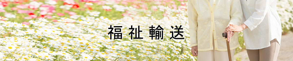 福祉輸送